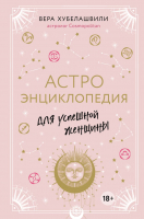 

Книга, Астроэнциклопедия для успешной женщины