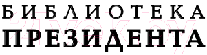 Нехудожественная книга Эксмо Власть Путина. Зачем Европе Россия? (Зайпель Х.) — фото 2