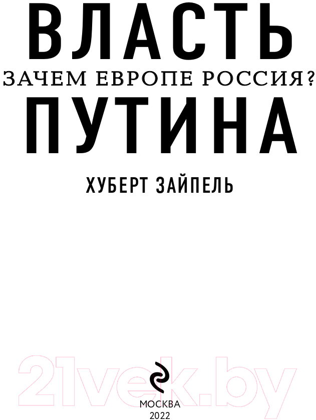 Нехудожественная книга Эксмо Власть Путина. Зачем Европе Россия? (Зайпель Х.) — фото 3