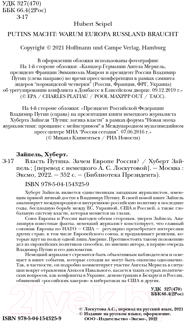 Нехудожественная книга Эксмо Власть Путина. Зачем Европе Россия? (Зайпель Х.) — фото 4