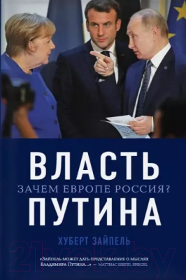 Книга Эксмо Власть Путина. Зачем Европе Россия? (Зайпель Х.)