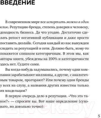 Книга Эксмо Репутация в сети (Прохоров Н.В., Сидорин Д.А.)