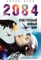 Книга Эксмо 2084: Счастливый новый мир (Белл А.) - 