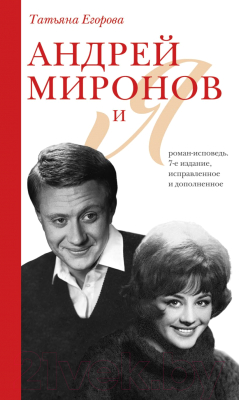 Книга Эксмо Андрей Миронов и я: роман-исповедь (Егорова Т.Н.)