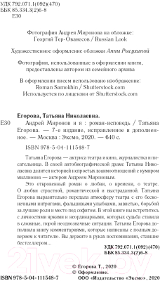 Книга Эксмо Андрей Миронов и я: роман-исповедь (Егорова Т.Н.)