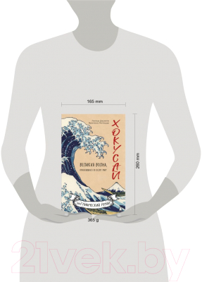 Книга Эксмо Хокусай. Великая волна, прокатившаяся по всему миру (Лантаци Д.)