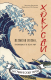 Книга Эксмо Хокусай. Великая волна, прокатившаяся по всему миру (Лантаци Д.) - 