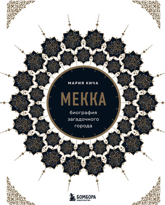 Книга Бомбора Мекка. Биография загадочного города, твердая обложка (Кича Мария) -
