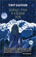 Книга Эксмо Солнце, луна и хлебное поле (Баблуани Т.Г.) - 