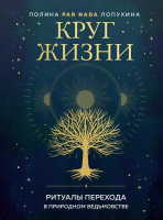 Книга Эксмо Круг жизни. Ритуалы перехода в природном ведьмовстве (Лопухина П.А.) - 