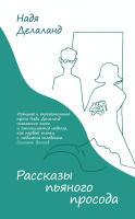 Книга Эксмо Рассказы пьяного просода (Делаланд Н.) - 