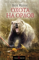 

Книга, Охота на орлов