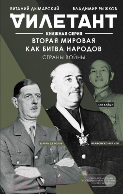 Книга Эксмо Вторая мировая как битва народов. Страны войны (Дымарский В.Н.)