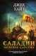 Книга Эксмо Саладин. Орлиное царство (Хайт Дж.) - 