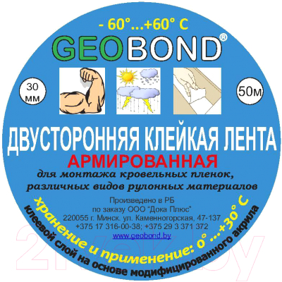 Скотч двухсторонний Geobond 30ммx50м