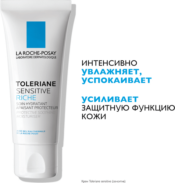 Крем для лица La Roche-Posay Toleriane Sensitive Riche (40мл)