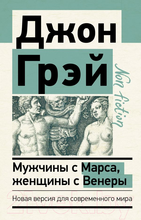Нехудожественная книга АСТ Мужчины с Марса, женщины с Венеры / 9785171455194 (Грэй Дж.)