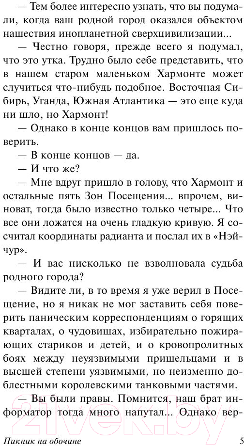 Художественная книга АСТ Пикник на обочине. Эксклюзив (Стругацкий А.Н., Стругацкий Б.Н.) — фото 4