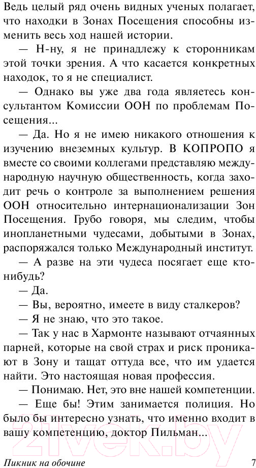 Художественная книга АСТ Пикник на обочине. Эксклюзив (Стругацкий А.Н., Стругацкий Б.Н.) — фото 6