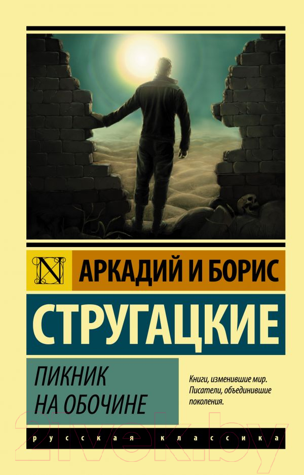 Художественная книга АСТ Пикник на обочине. Эксклюзив (Стругацкий А.Н., Стругацкий Б.Н.) — фото 1