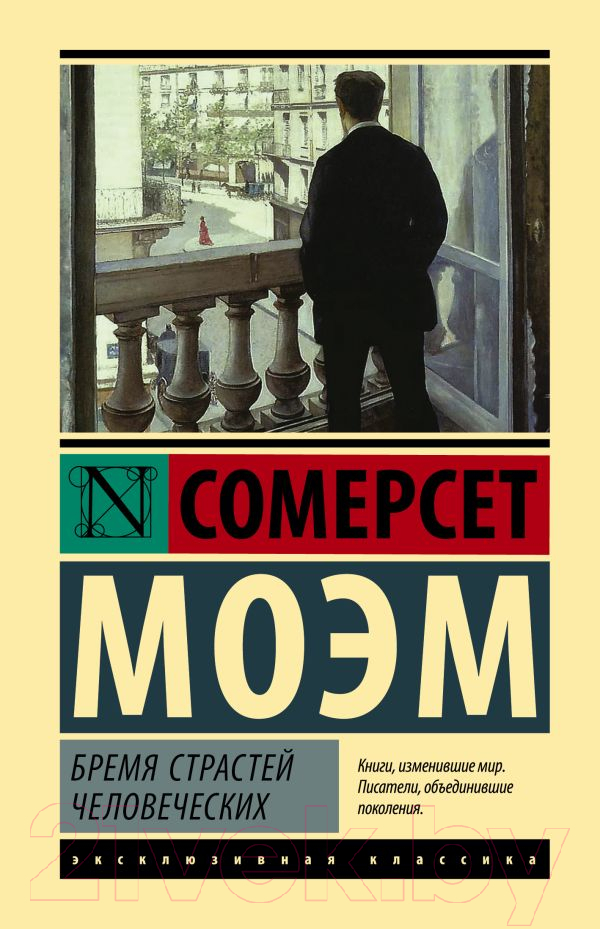 Художественная книга АСТ Бремя страстей человеческих. Эксклюзивная классика (Моэм С.) — фото 1