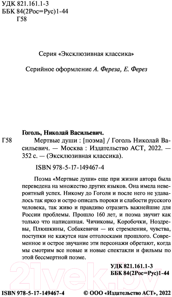 Художественная книга АСТ Мертвые души. Эксклюзивная классика (Гоголь Н.В.) — фото 4