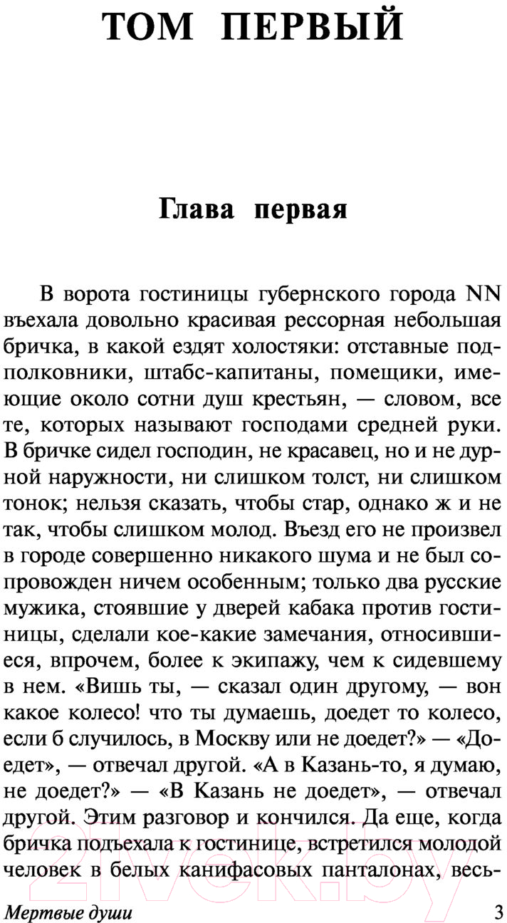 Художественная книга АСТ Мертвые души. Эксклюзивная классика (Гоголь Н.В.) — фото 5