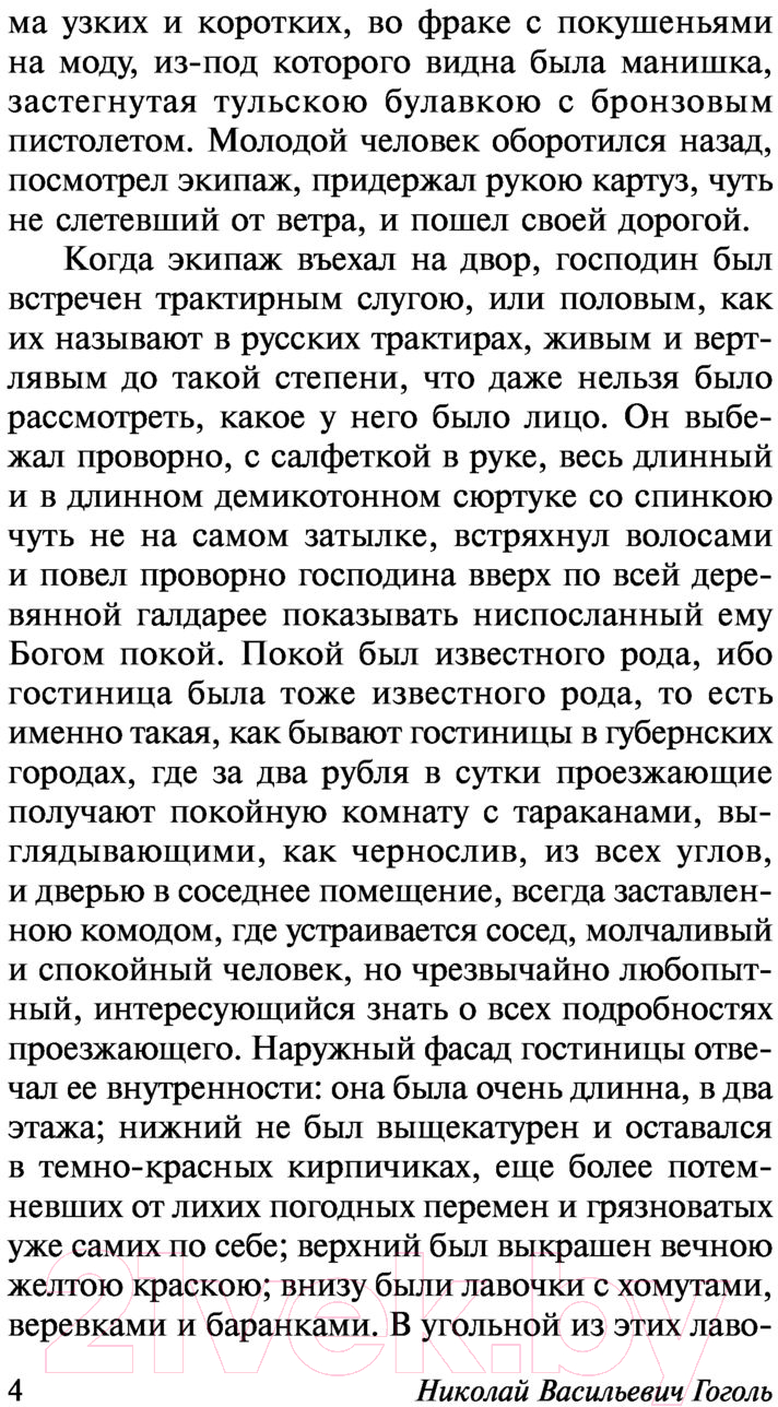 Художественная книга АСТ Мертвые души. Эксклюзивная классика (Гоголь Н.В.) — фото 6