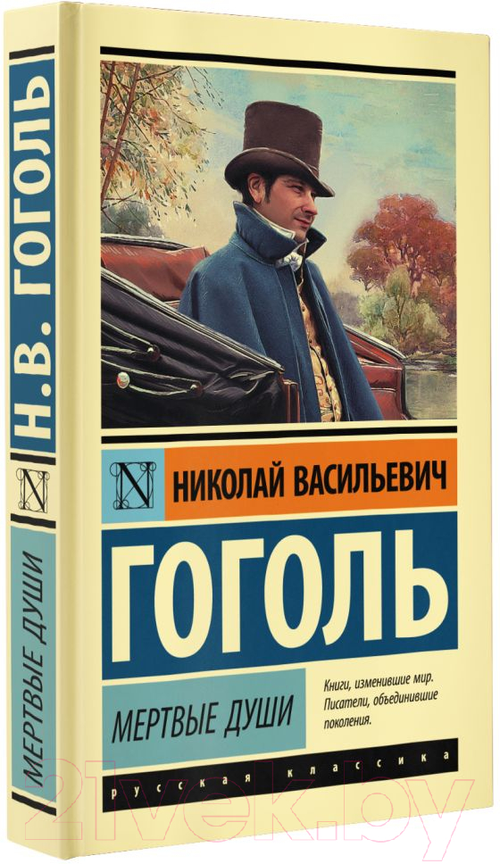 Художественная книга АСТ Мертвые души. Эксклюзивная классика (Гоголь Н.В.) — фото 2