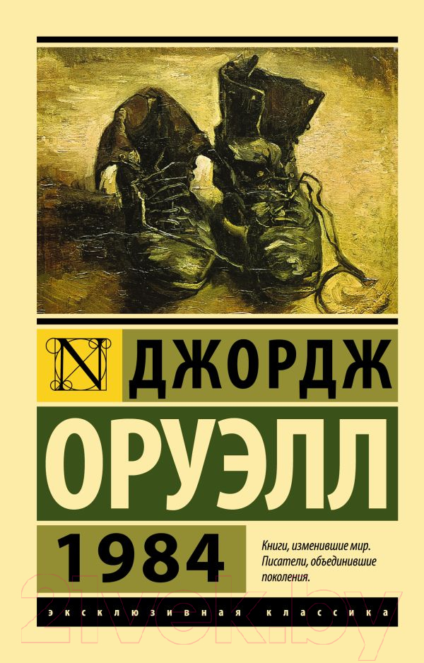 Художественная книга АСТ 1984. Эксклюзивная классика (Оруэлл Д.) — фото 1