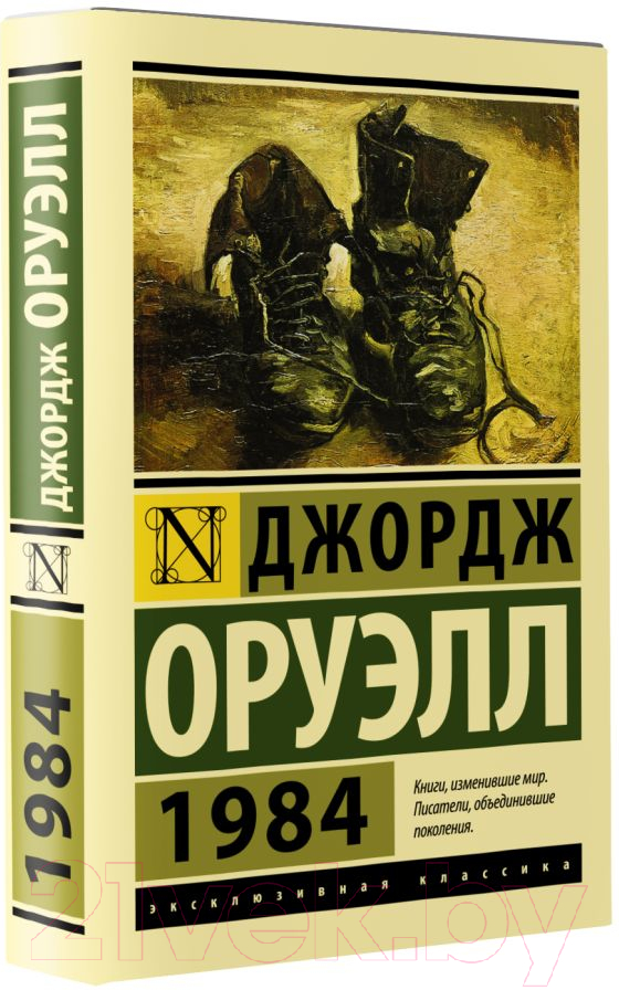 Художественная книга АСТ 1984. Эксклюзивная классика (Оруэлл Д.) — фото 2