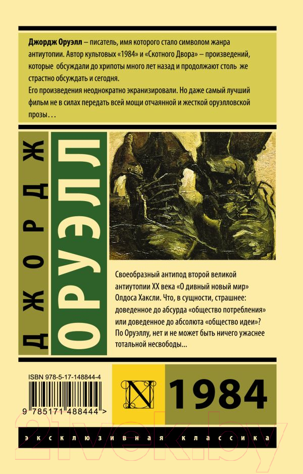 Художественная книга АСТ 1984. Эксклюзивная классика (Оруэлл Д.) — фото 3