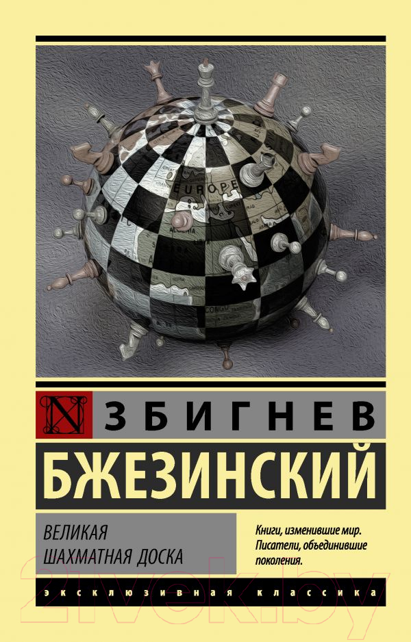 Книга АСТ Великая шахматная доска. Эксклюзивная классика (Бжезинский З.)