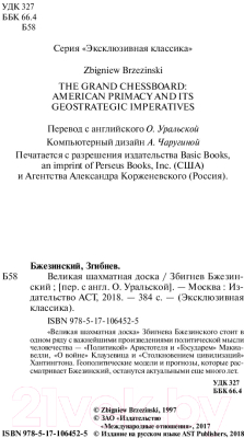 Книга АСТ Великая шахматная доска. Эксклюзивная классика (Бжезинский З.)