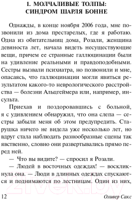 Книга АСТ Галлюцинации. Эксклюзивная классика (Сакс О.)