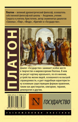 Книга АСТ Государство. Эксклюзивная классика (Платон)