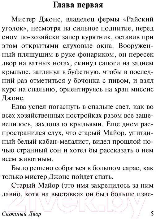 Художественная книга АСТ Скотный двор. Эссе. Эксклюзивная классика (Оруэлл Д.) — фото 5