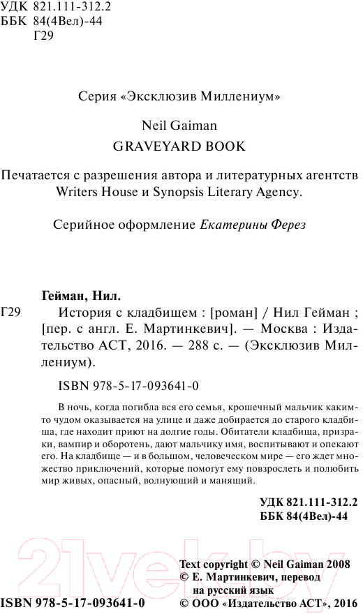 Художественная книга АСТ История с кладбищем. Эксклюзив Миллениум (Гейман Н.) — фото 3