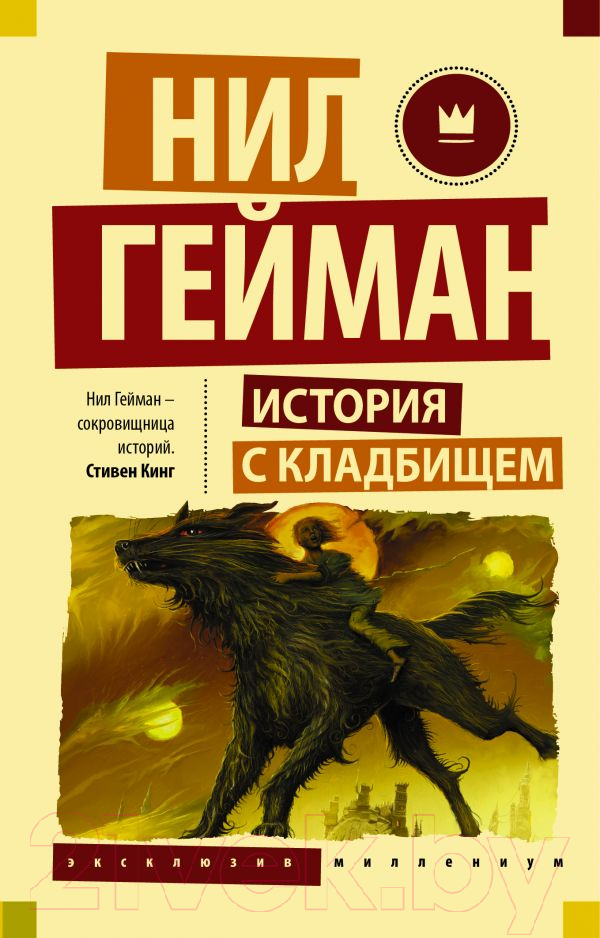 Художественная книга АСТ История с кладбищем. Эксклюзив Миллениум (Гейман Н.) — фото 1