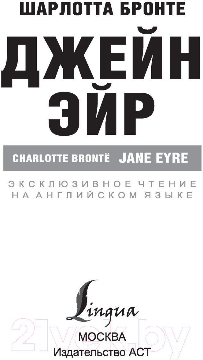 Художественная книга АСТ Джейн Эйр. Эксклюзивное чтение на английском (Бронте Ш.) — фото 2