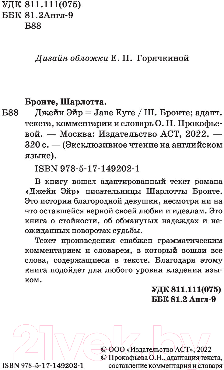Художественная книга АСТ Джейн Эйр. Эксклюзивное чтение на английском (Бронте Ш.) — фото 3