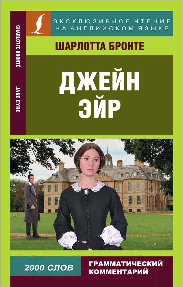 Художественная книга АСТ Джейн Эйр. Эксклюзивное чтение на английском (Бронте Ш.) — фото 1