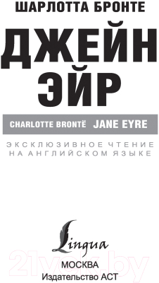 Книга АСТ Джейн Эйр. Эксклюзивное чтение на английском (Бронте Ш.)