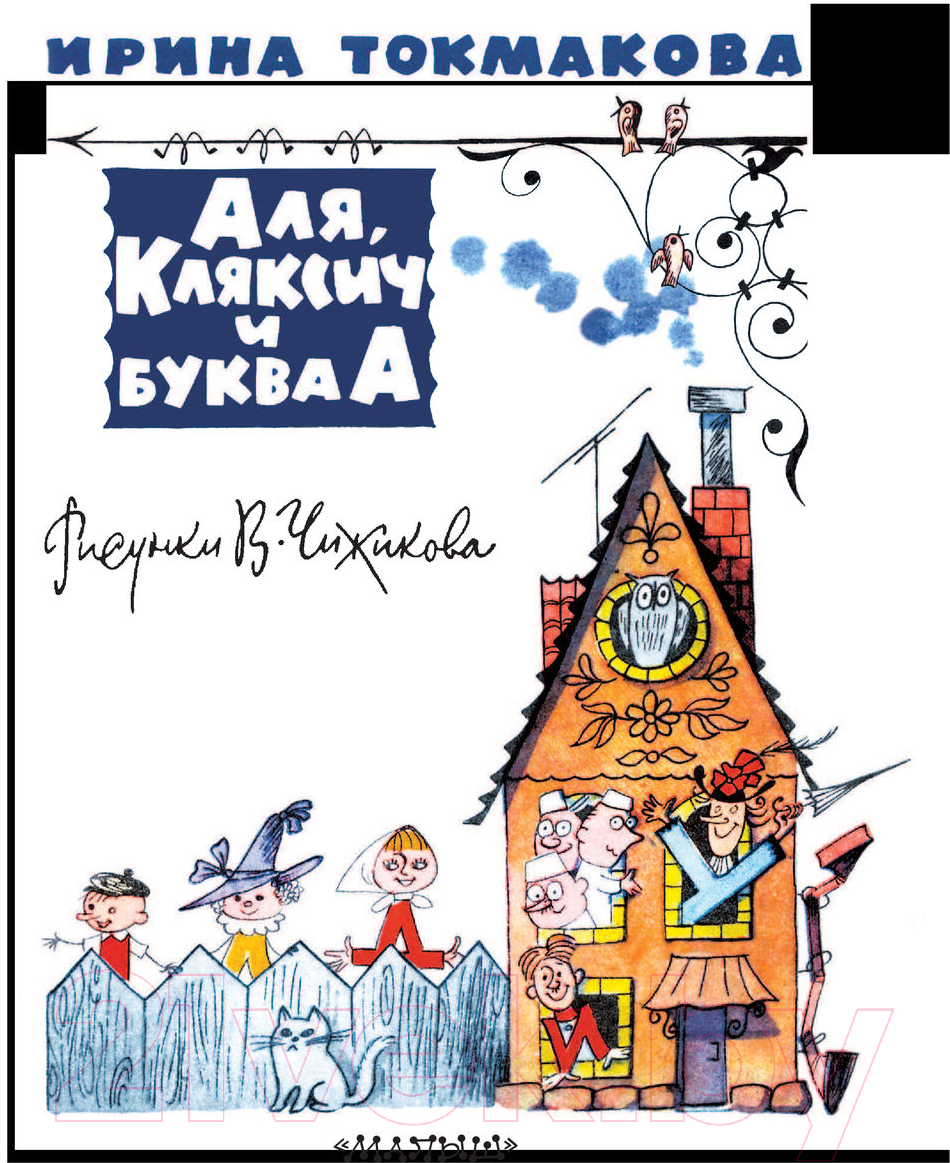 Художественная книга АСТ Аля, Кляксич и буква А. Все самое лучшее у автора (Токмакова И.П.) — фото 3
