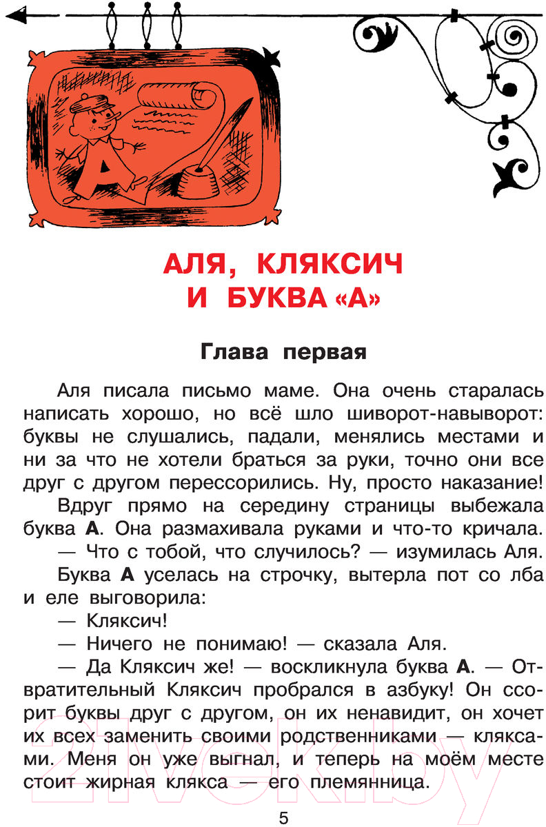 Художественная книга АСТ Аля, Кляксич и буква А. Все самое лучшее у автора (Токмакова И.П.) — фото 5