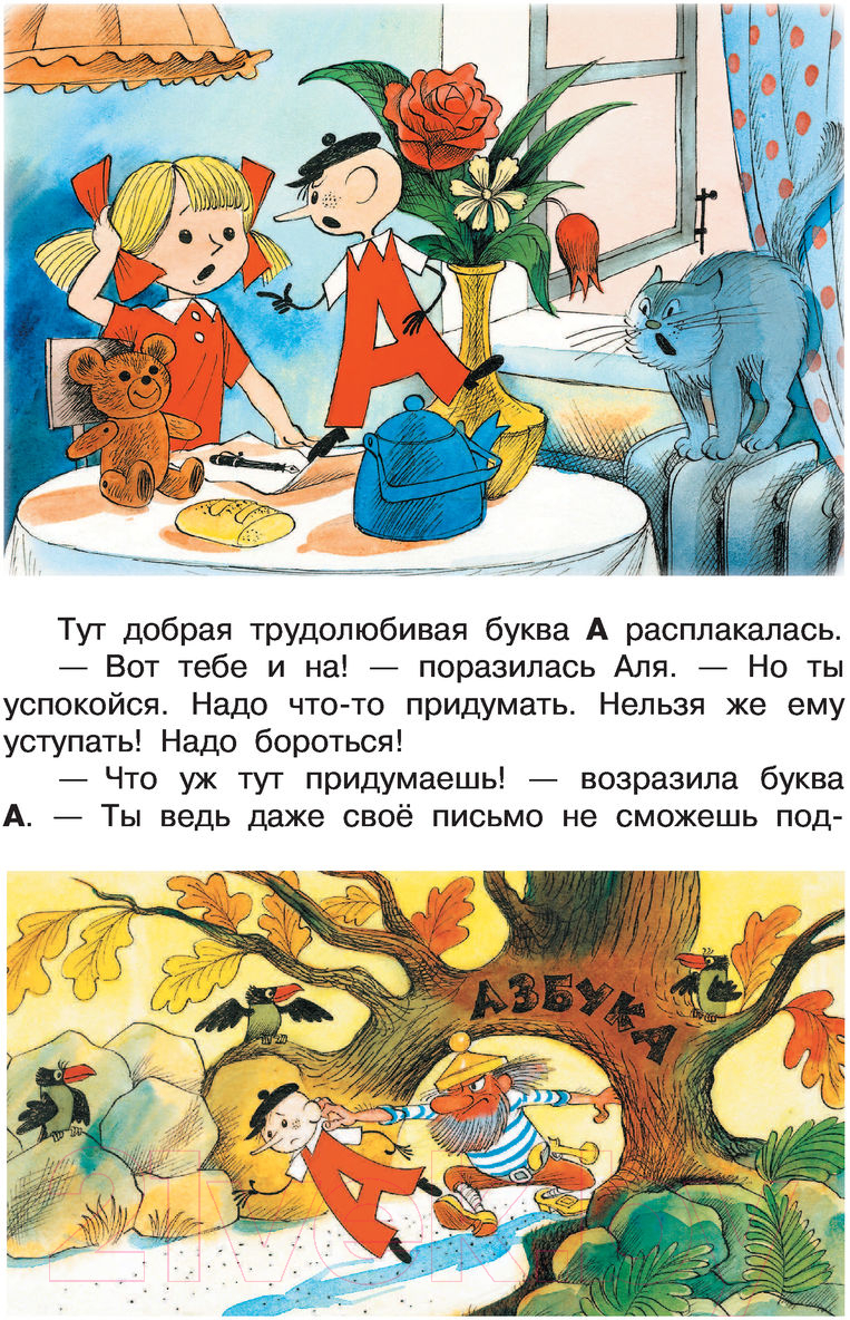 Художественная книга АСТ Аля, Кляксич и буква А. Все самое лучшее у автора (Токмакова И.П.) — фото 6