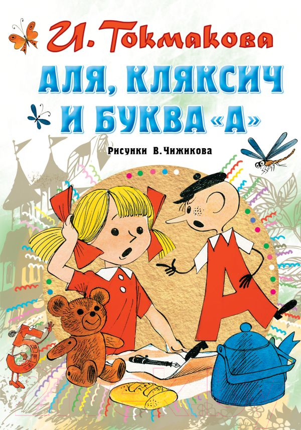 Художественная книга АСТ Аля, Кляксич и буква А. Все самое лучшее у автора (Токмакова И.П.) — фото 1