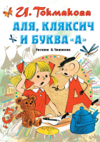 Книга АСТ Аля, Кляксич и буква А. Все самое лучшее у автора (Токмакова И.П.) - 
