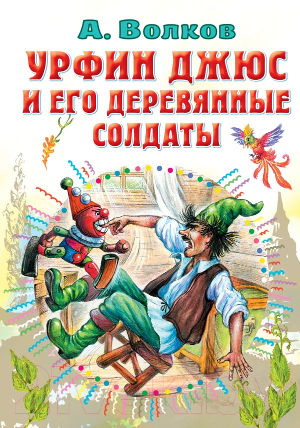 Художественная книга АСТ Урфин Джюс и его деревянные солдаты. Все самое лучшее (Волков А.М.)