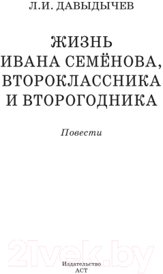Книга АСТ Жизнь Ивана Семенова, второклассника и второгодника (Давыдычев Л.)